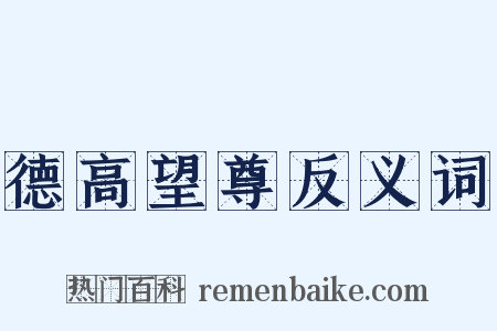 德高望尊反义词是什么意思的图片